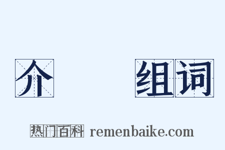 介殼蟲组词是什么意思的图片